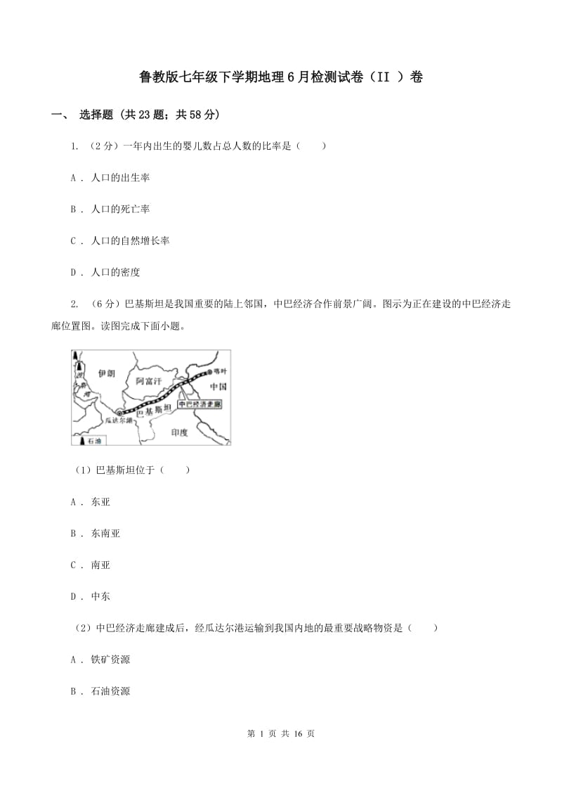 鲁教版七年级下学期地理6月检测试卷（II ）卷_第1页