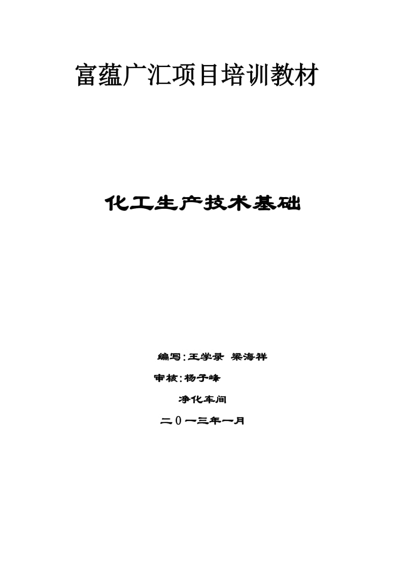 化工生产技术基础培训教材_第1页