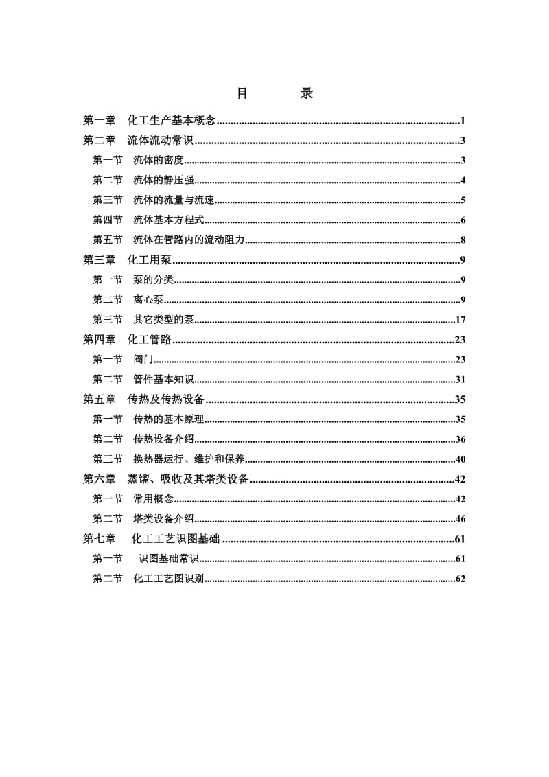 化工生产技术基础培训教材_第2页