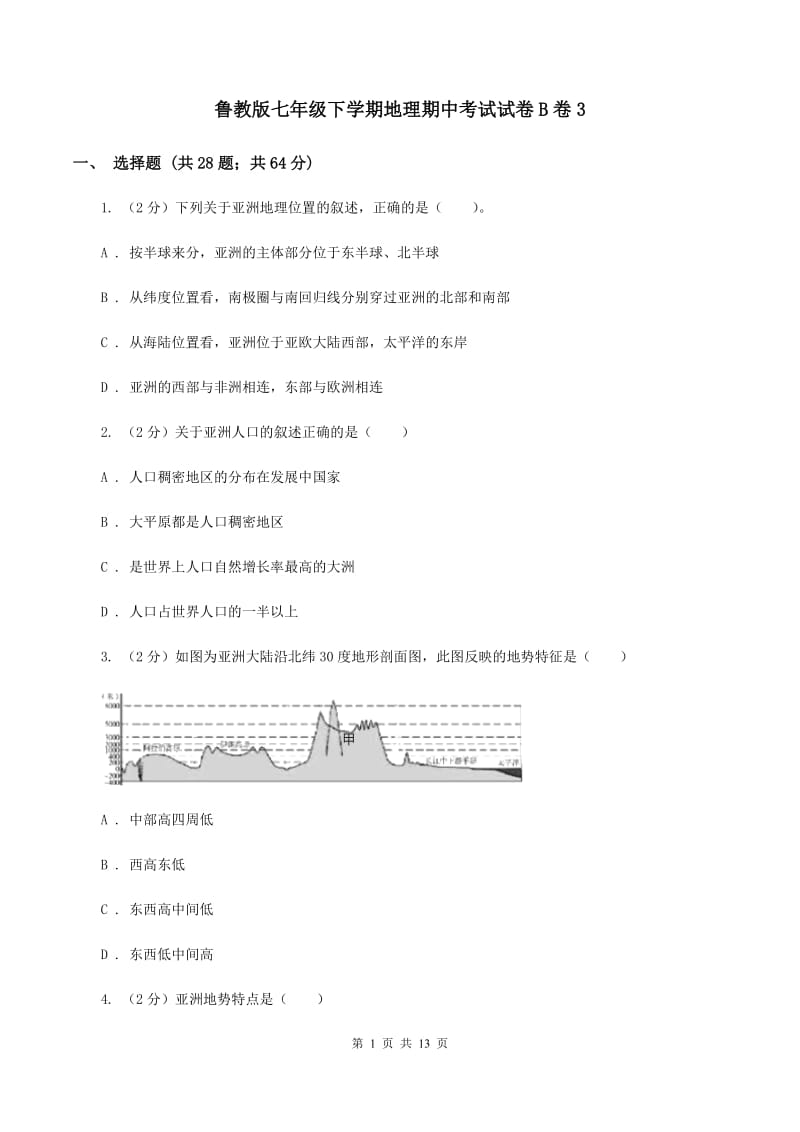 鲁教版七年级下学期地理期中考试试卷B卷3_第1页