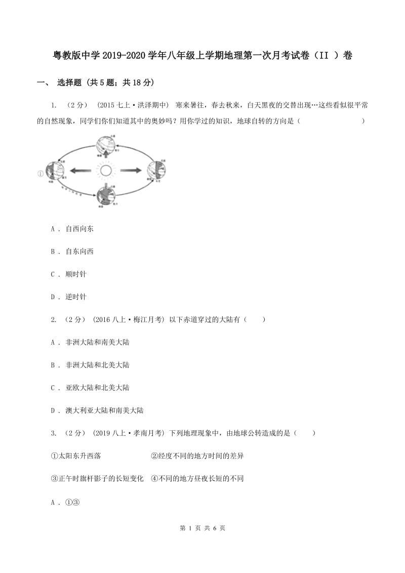 粤教版中学2019-2020学年八年级上学期地理第一次月考试卷（II ）卷_第1页