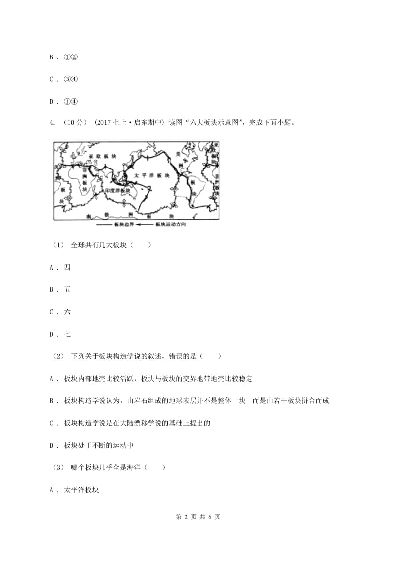 粤教版中学2019-2020学年八年级上学期地理第一次月考试卷（II ）卷_第2页