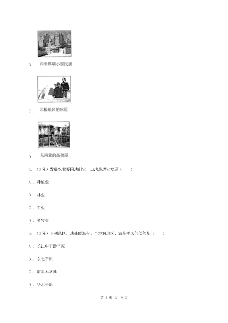 课标版2019-2020学年七年级上学期地理第一次月考试卷B卷_第2页