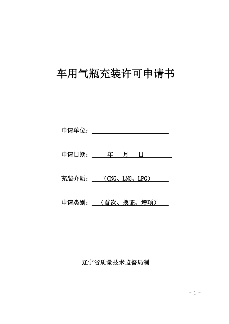 车用气瓶充装许可申请书_第1页