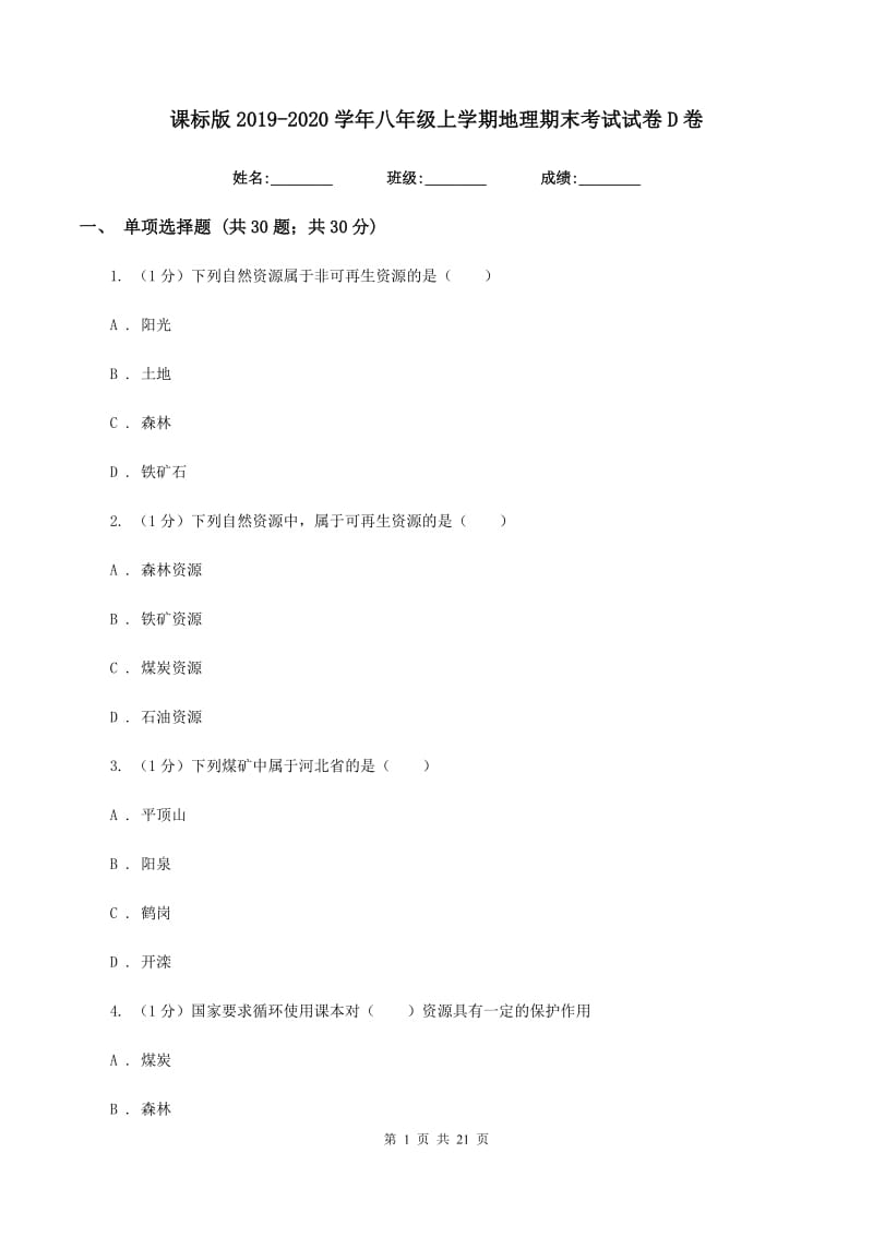 课标版2019-2020学年八年级上学期地理期末考试试卷D卷新版_第1页