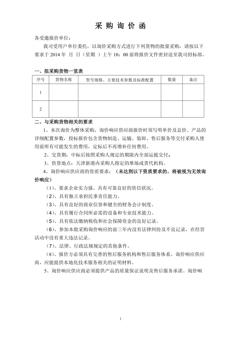 最新询价函模板(非常详尽)1_第1页