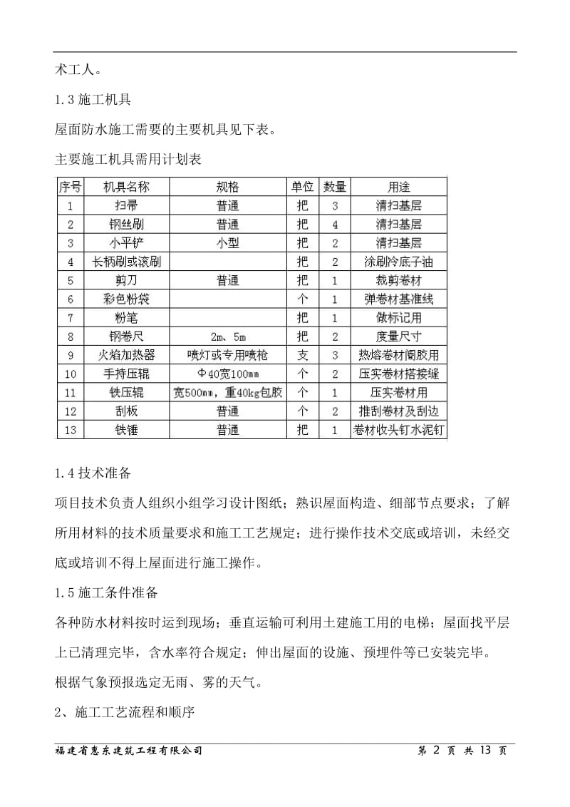 屋面SBS卷材防水施工工艺_第2页