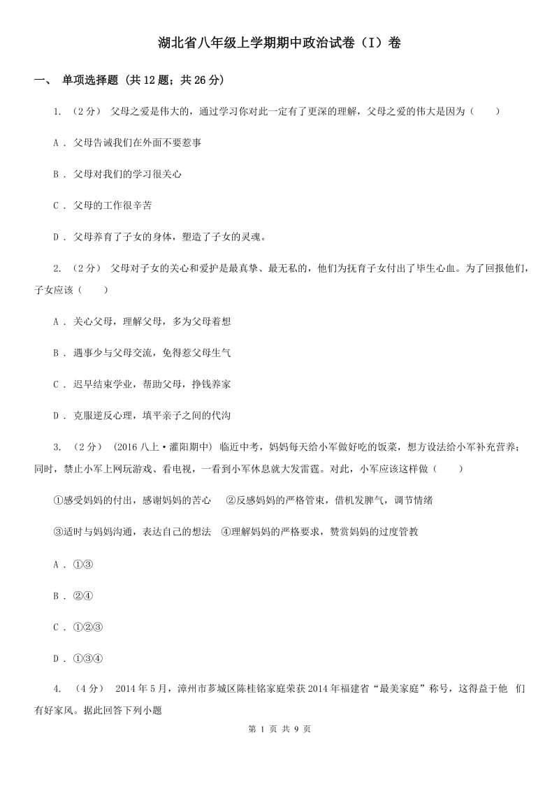 湖北省八年级上学期期中政治试卷（I）卷_第1页