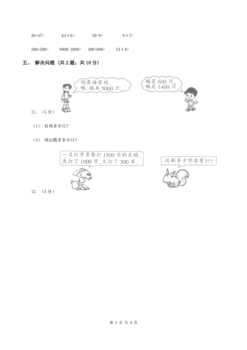 2019-2020学年小学数学人教版二年级下册 7.3整百、整千数加减法 同步练习（I）卷_第3页