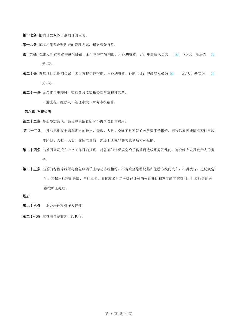 公司出差补贴规定_第3页