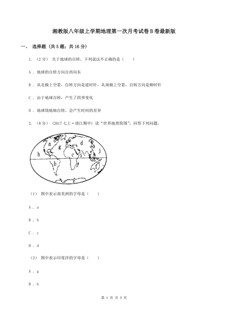 湘教版八年级上学期地理第一次月考试卷B卷最新版_第1页