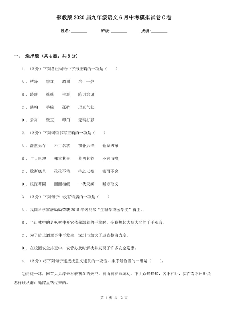 鄂教版2020届九年级语文6月中考模拟试卷C卷_第1页