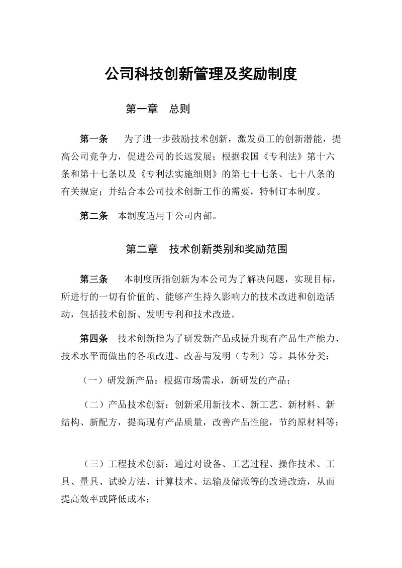 公司科技创新管理及奖励制度4_第1页