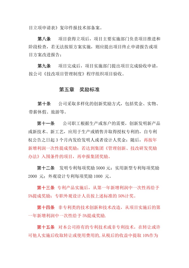 公司科技创新管理及奖励制度4_第3页