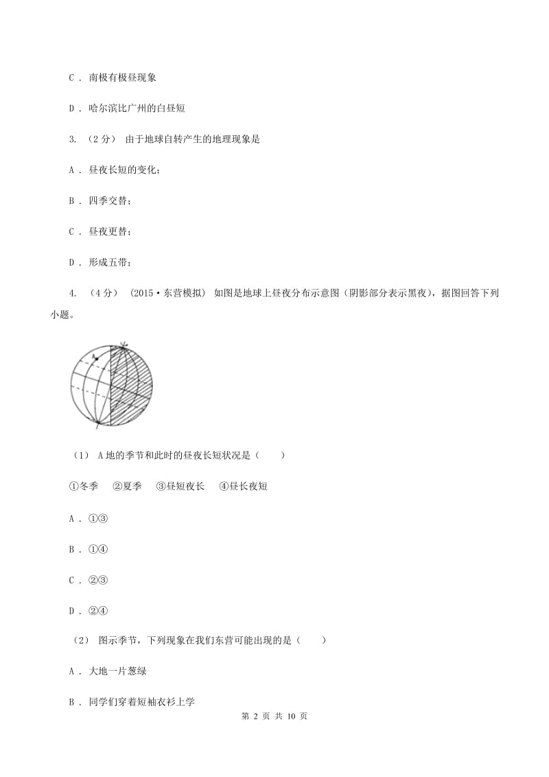 湘教版第三中学2019-2020学年八年级上学期地理期中试卷A卷_第2页