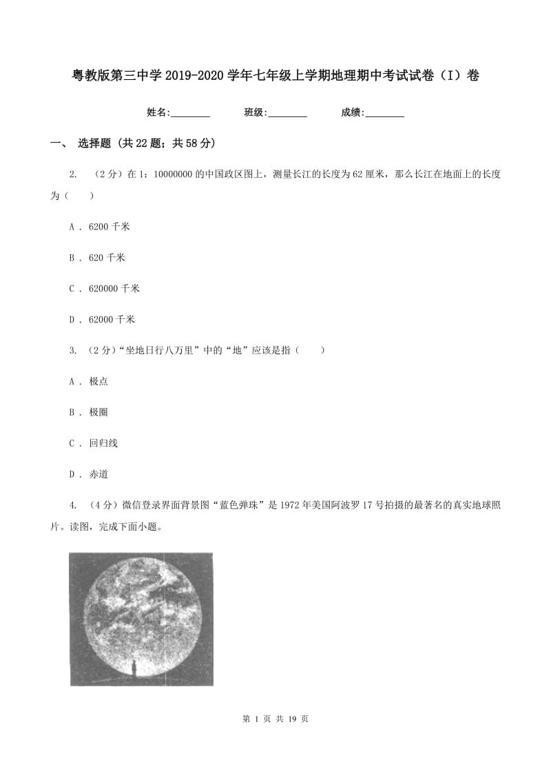 粤教版第三中学2019-2020学年七年级上学期地理期中考试试卷（I）卷_第1页