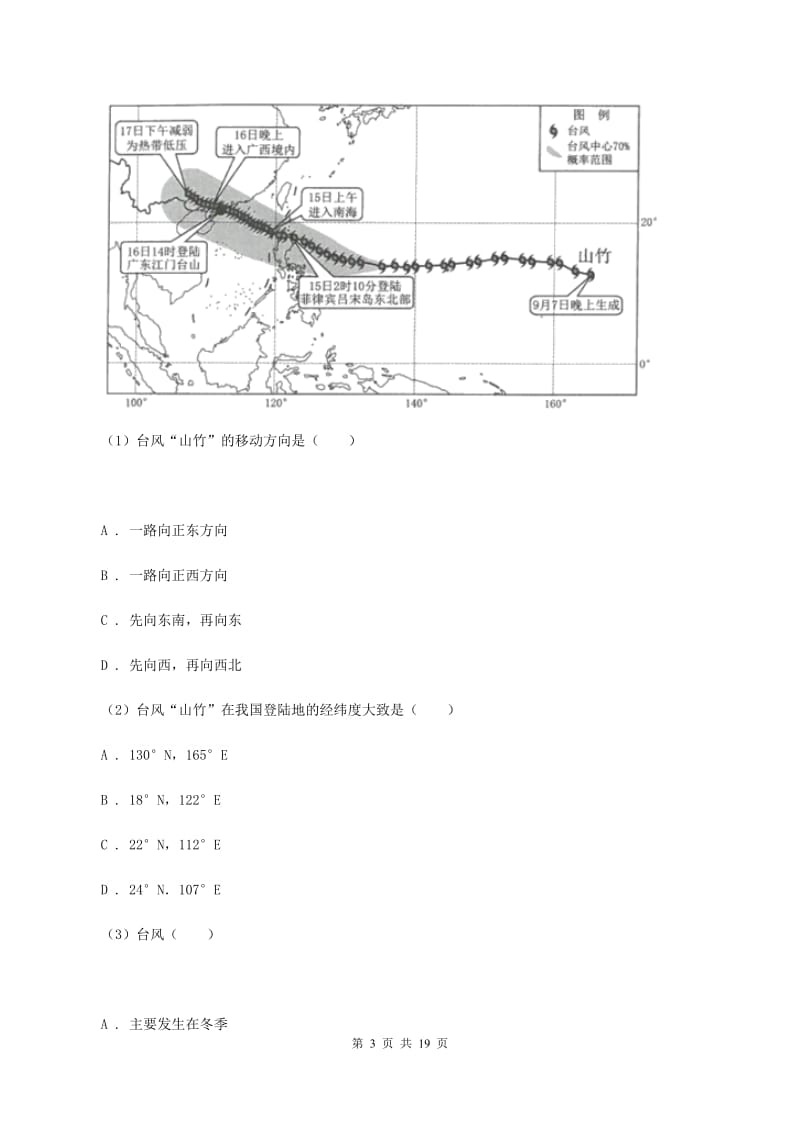 粤教版第三中学2019-2020学年七年级上学期地理期中考试试卷（I）卷_第3页