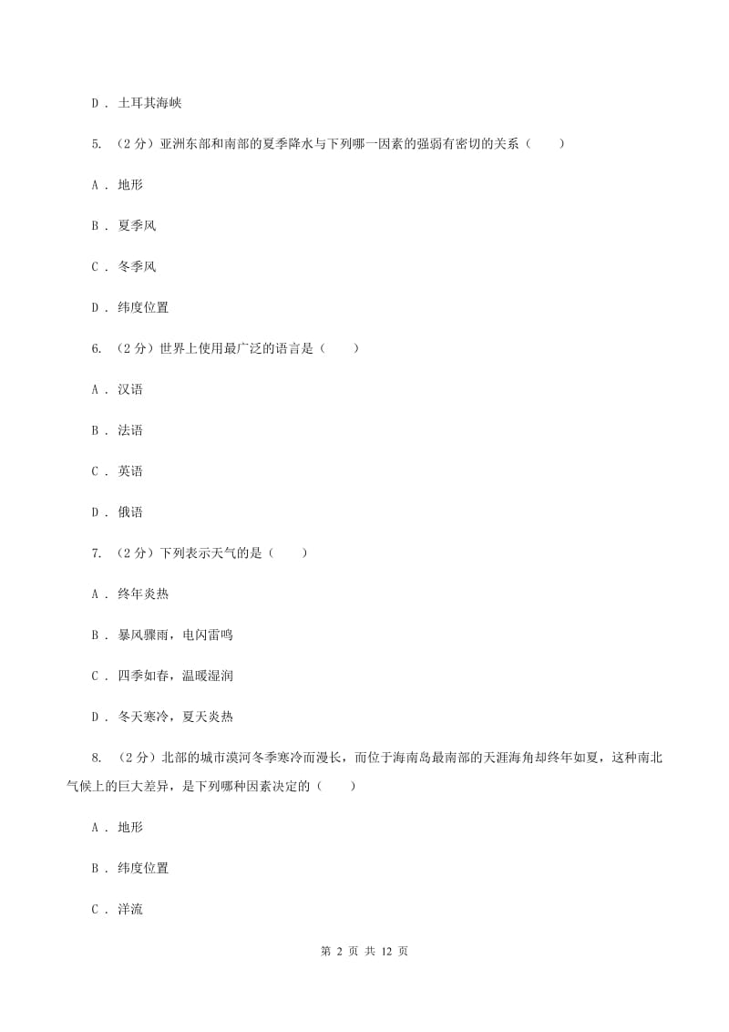 鲁教版九年级上学期地理期中考试试卷 (I)卷_第2页