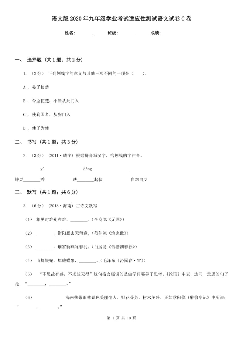 语文版2020年九年级学业考试适应性测试语文试卷C卷_第1页