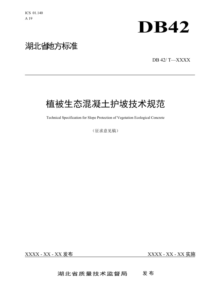 植被生态混凝土护坡技术规范_第1页