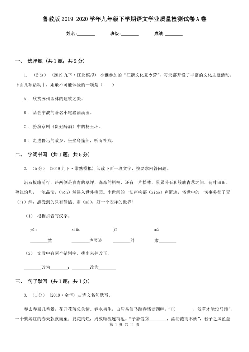 鲁教版2019-2020学年九年级下学期语文学业质量检测试卷A卷_第1页