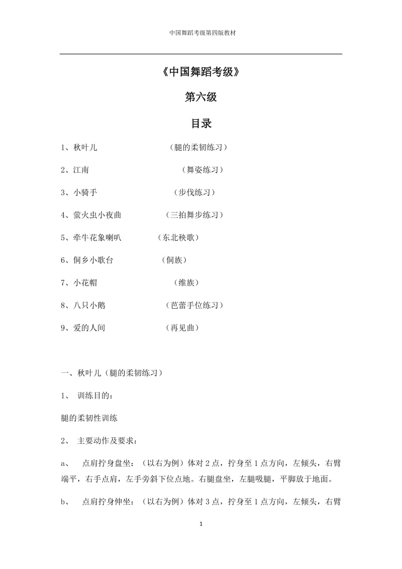 中国舞蹈考级第四版教材第六级_第1页