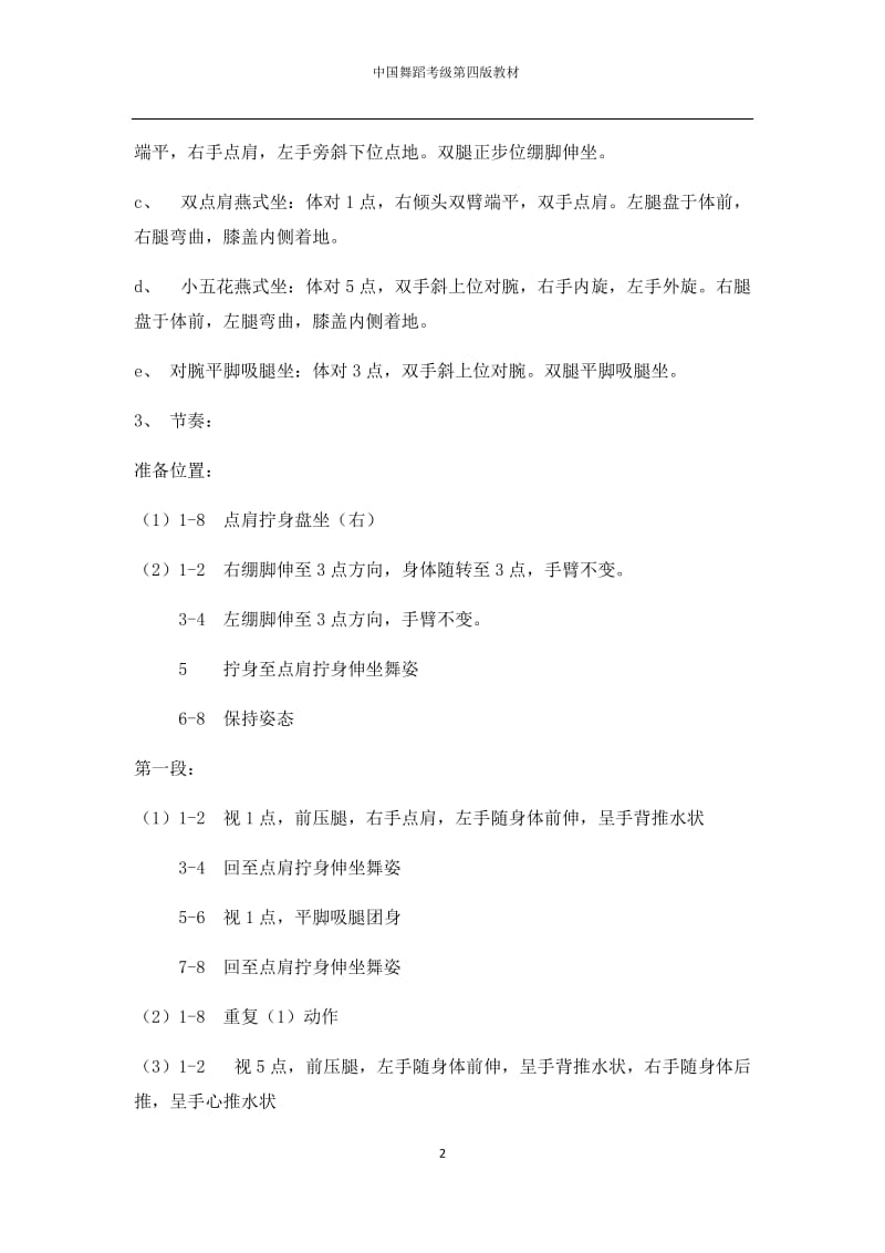 中国舞蹈考级第四版教材第六级_第2页