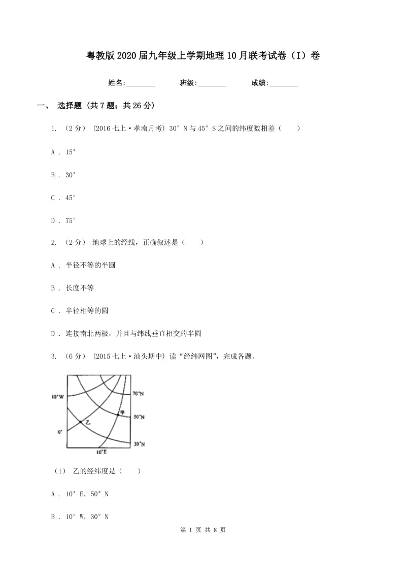 粤教版2020届九年级上学期地理10月联考试卷（I）卷_第1页