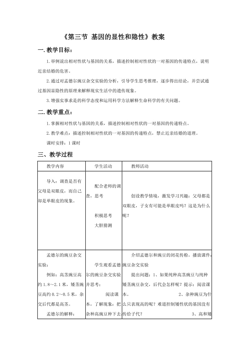 《第三节 基因的显性和隐性》教学设计_第1页