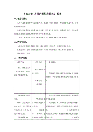 《第三節(jié) 基因的顯性和隱性》教學(xué)設(shè)計(jì)