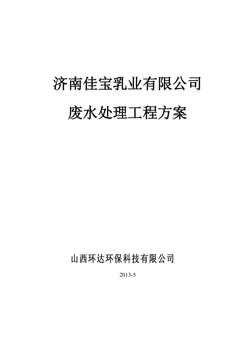 佳宝乳业废水处理工程方案11 (1)_第1页