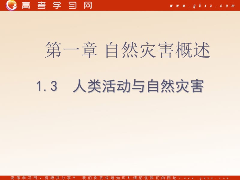 高中地理1.3《人类活动与自然灾害》课件1（31张PPT）（湘教版选修5）_第2页