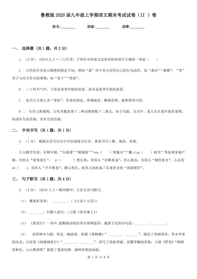 鲁教版2020届九年级上学期语文期末考试试卷（II ）卷精版_第1页