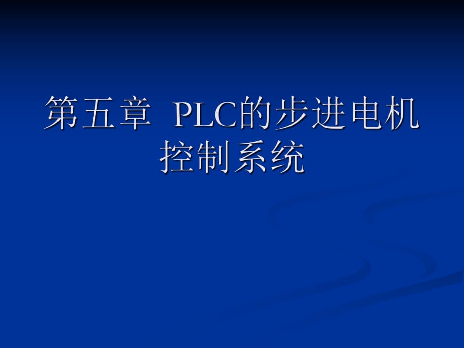 《lc控制步進電機》PPT課件_第1頁