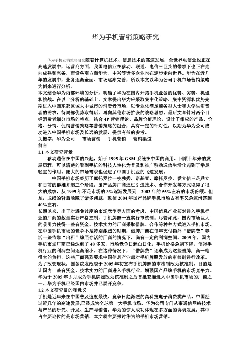 华为手机营销策略研究_第1页