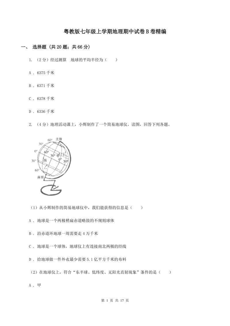 粤教版七年级上学期地理期中试卷B卷精编_第1页