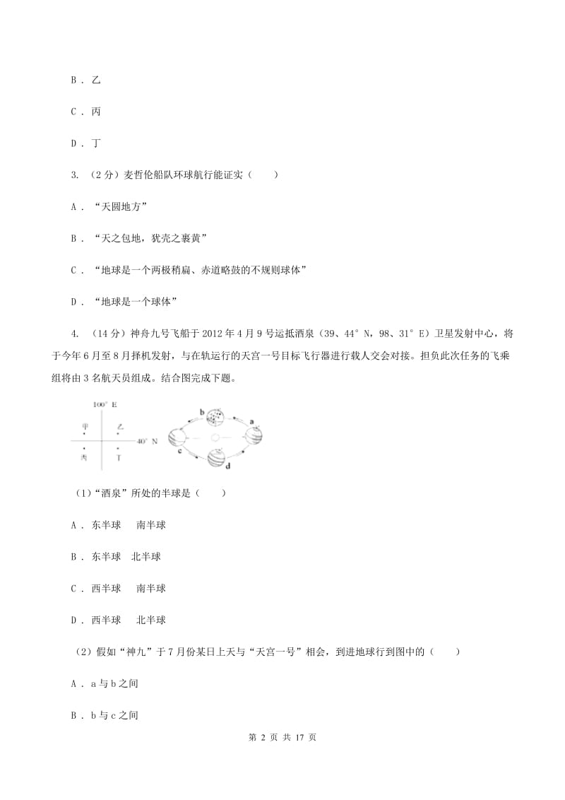 粤教版七年级上学期地理期中试卷B卷精编_第2页