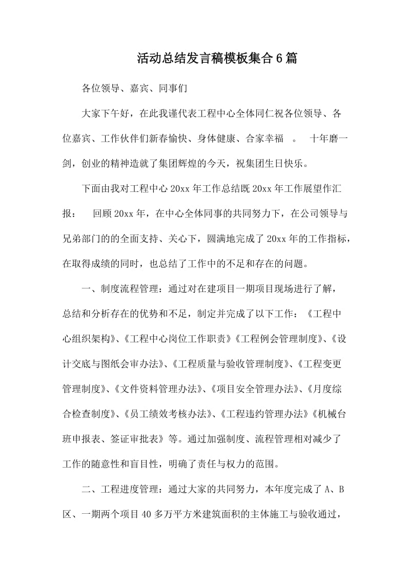 活动总结发言稿模板集合6篇_第1页