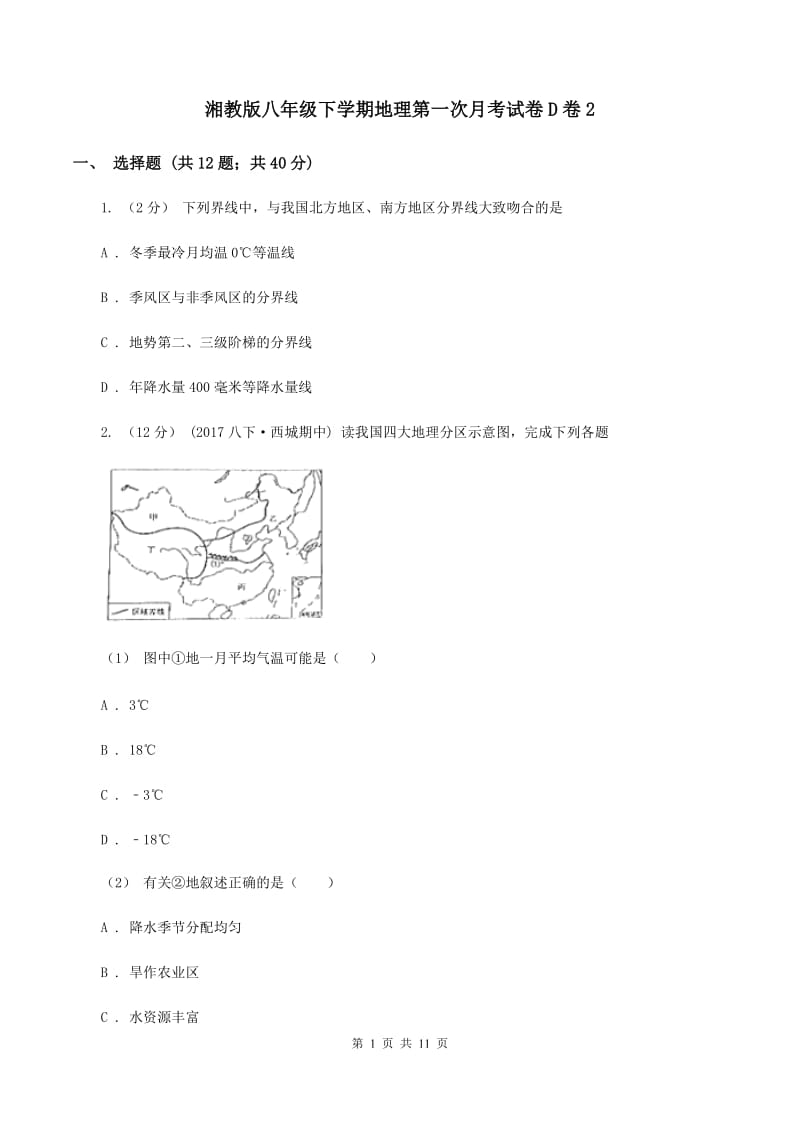 湘教版八年级下学期地理第一次月考试卷D卷2_第1页