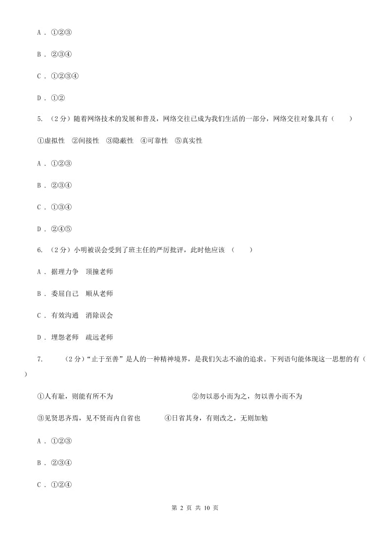 鄂教版2019-2020学年七年级上学期道德与法治开学考试试卷B卷_第2页