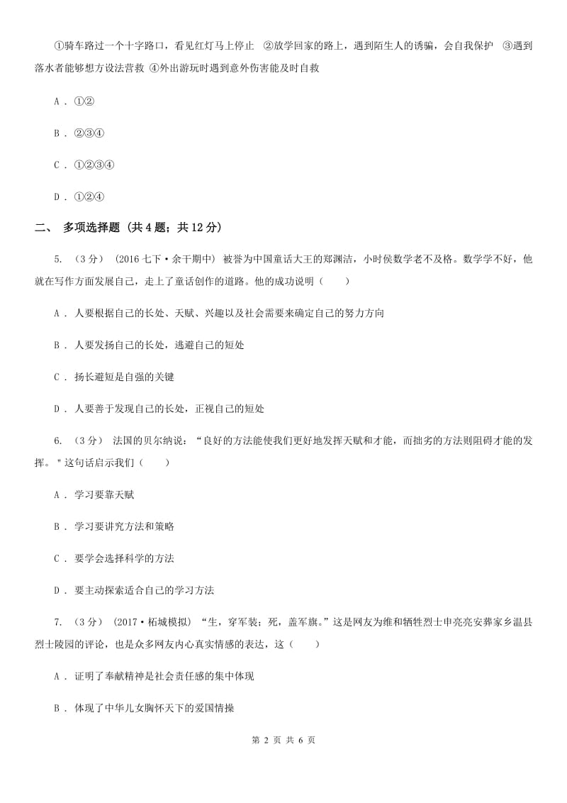 黑龙江省九年级上学期期中思想品德试卷D卷_第2页