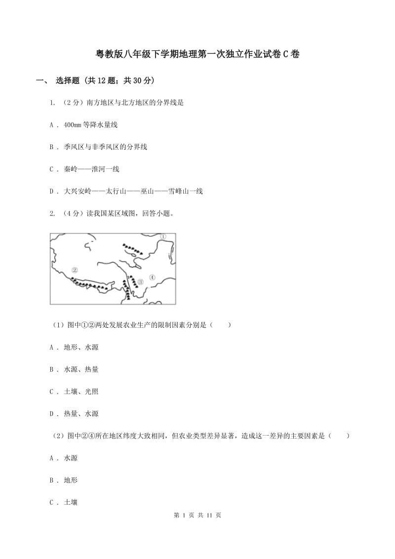 粤教版八年级下学期地理第一次独立作业试卷C卷_第1页