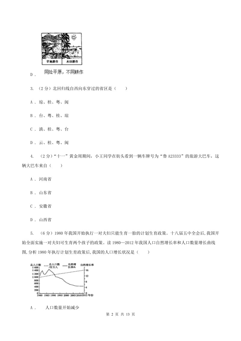 课标版八年级上学期地理期中考试试卷C卷1_第2页