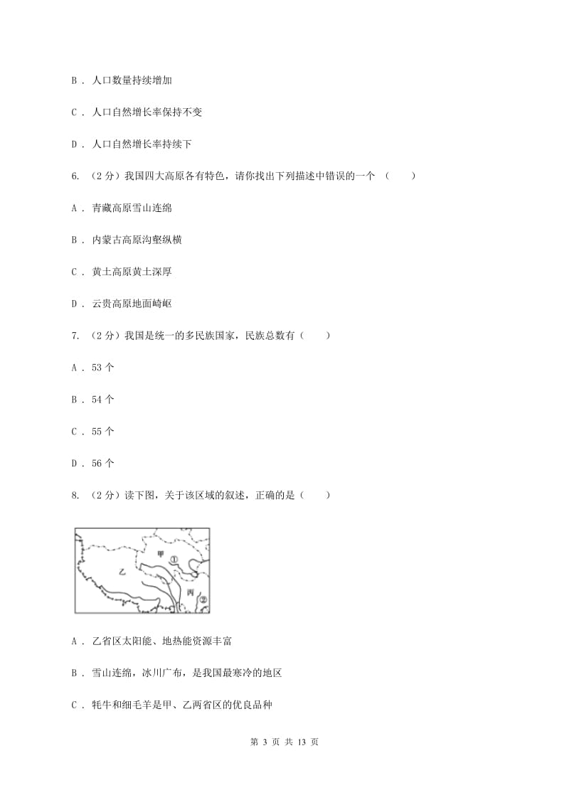 课标版八年级上学期地理期中考试试卷C卷1_第3页