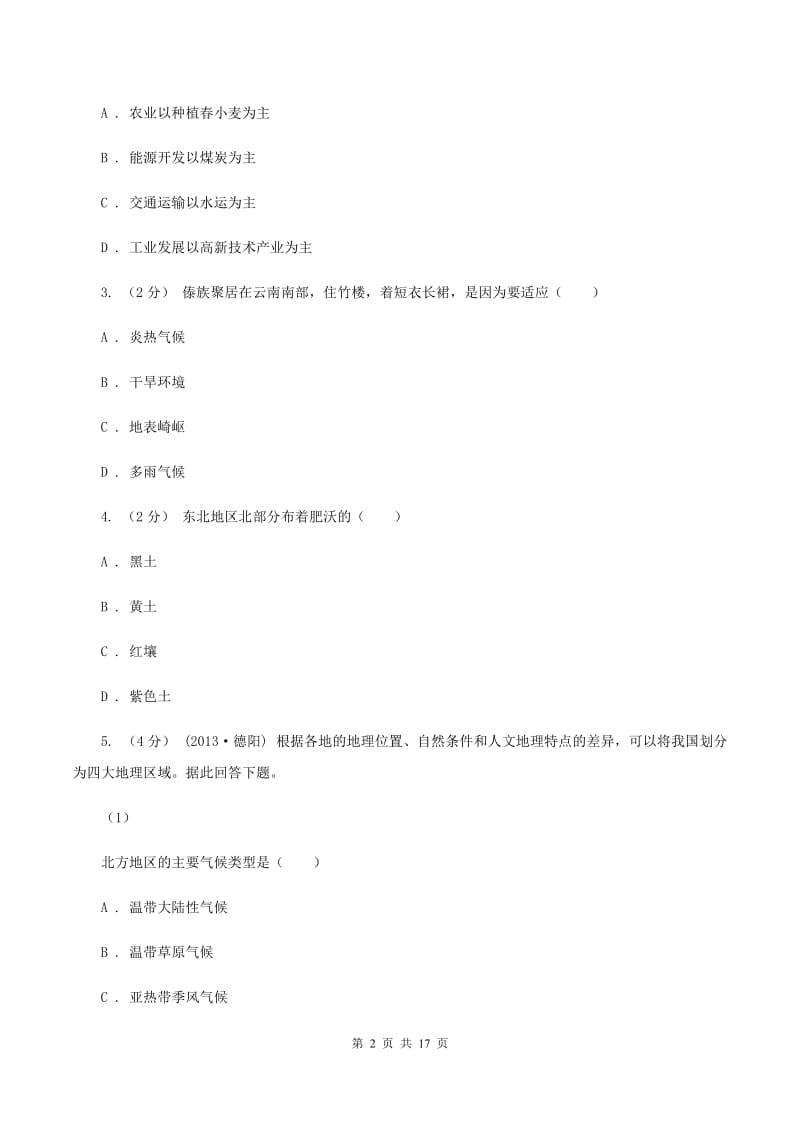 黑龙江省八年级下学期期中地理试卷D卷_第2页