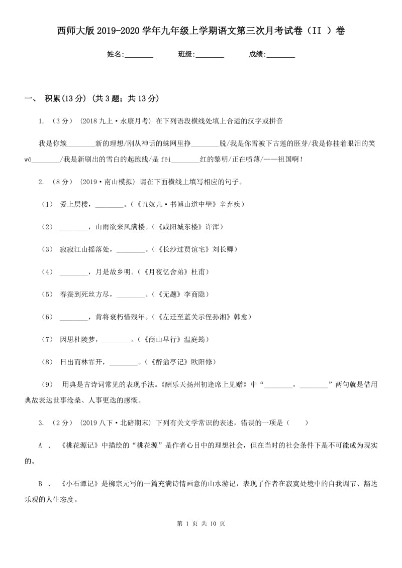 西师大版2019-2020学年九年级上学期语文第三次月考试卷（II ）卷_第1页