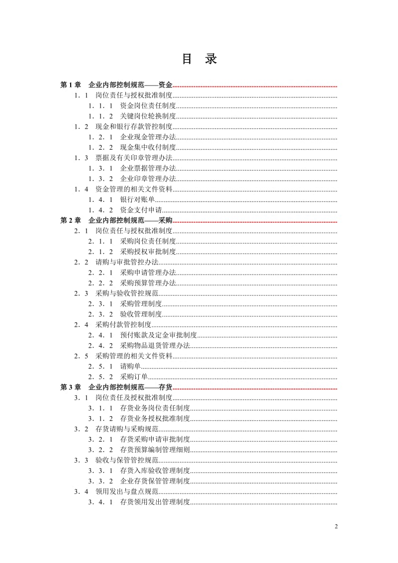 《企业内部控制规范手册》_第2页