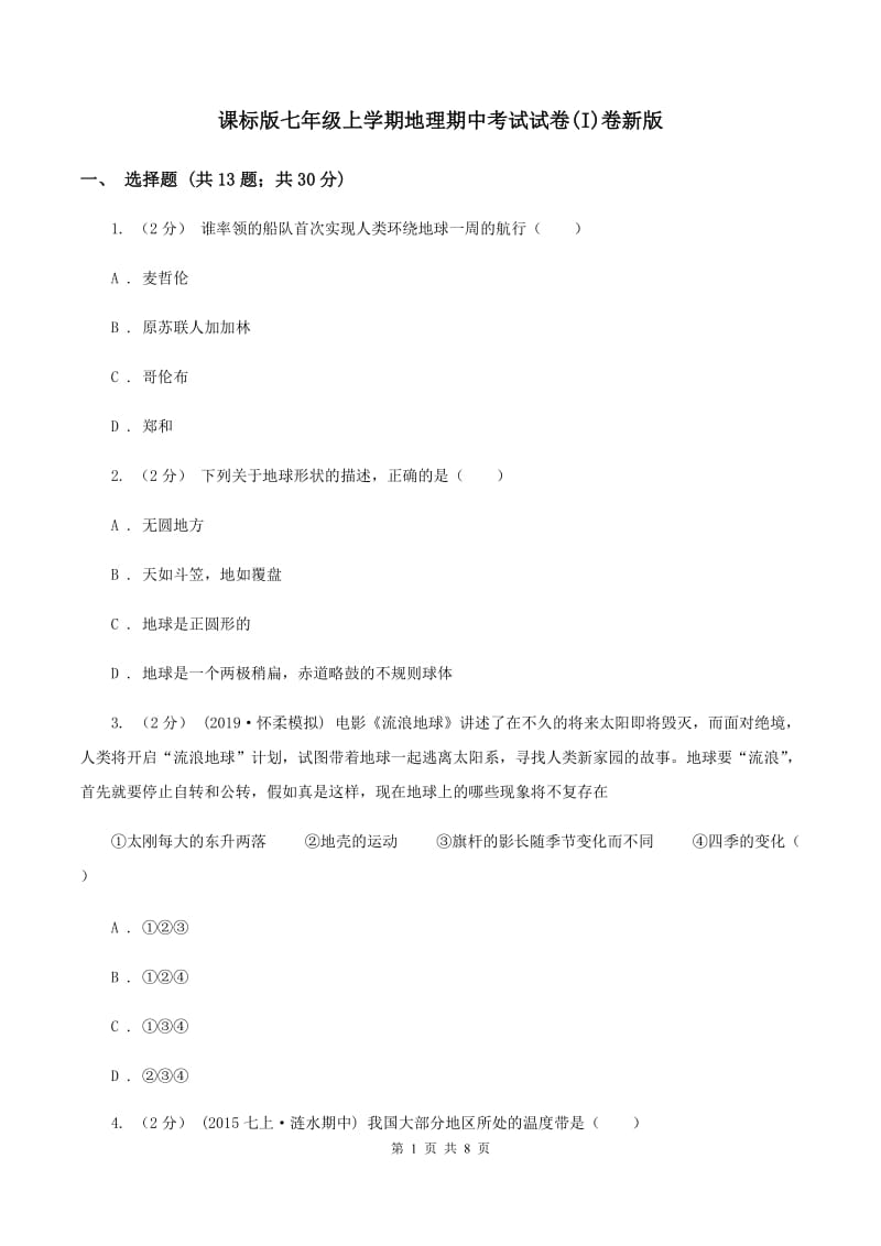 课标版七年级上学期地理期中考试试卷(I)卷新版_第1页