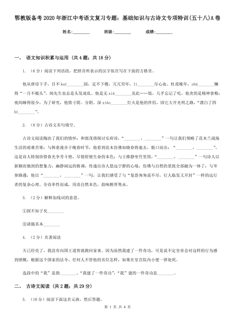 鄂教版备考2020年浙江中考语文复习专题：基础知识与古诗文专项特训(五十八)A卷_第1页