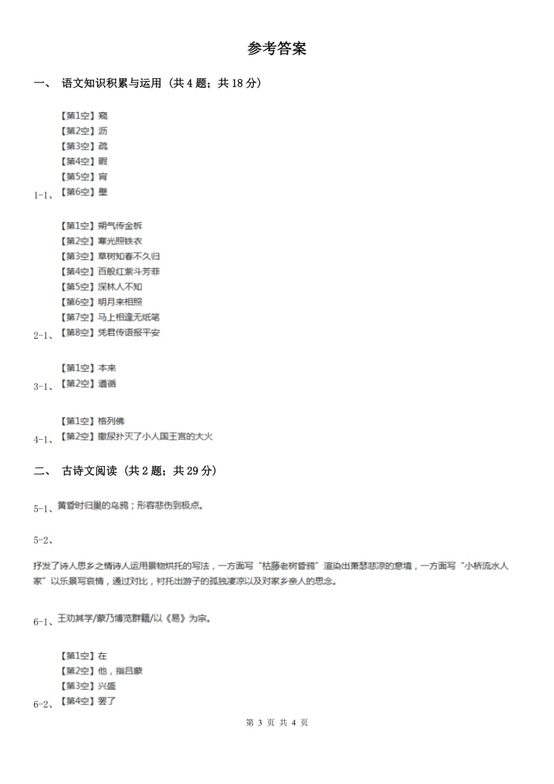 鄂教版备考2020年浙江中考语文复习专题：基础知识与古诗文专项特训(五十八)A卷_第3页